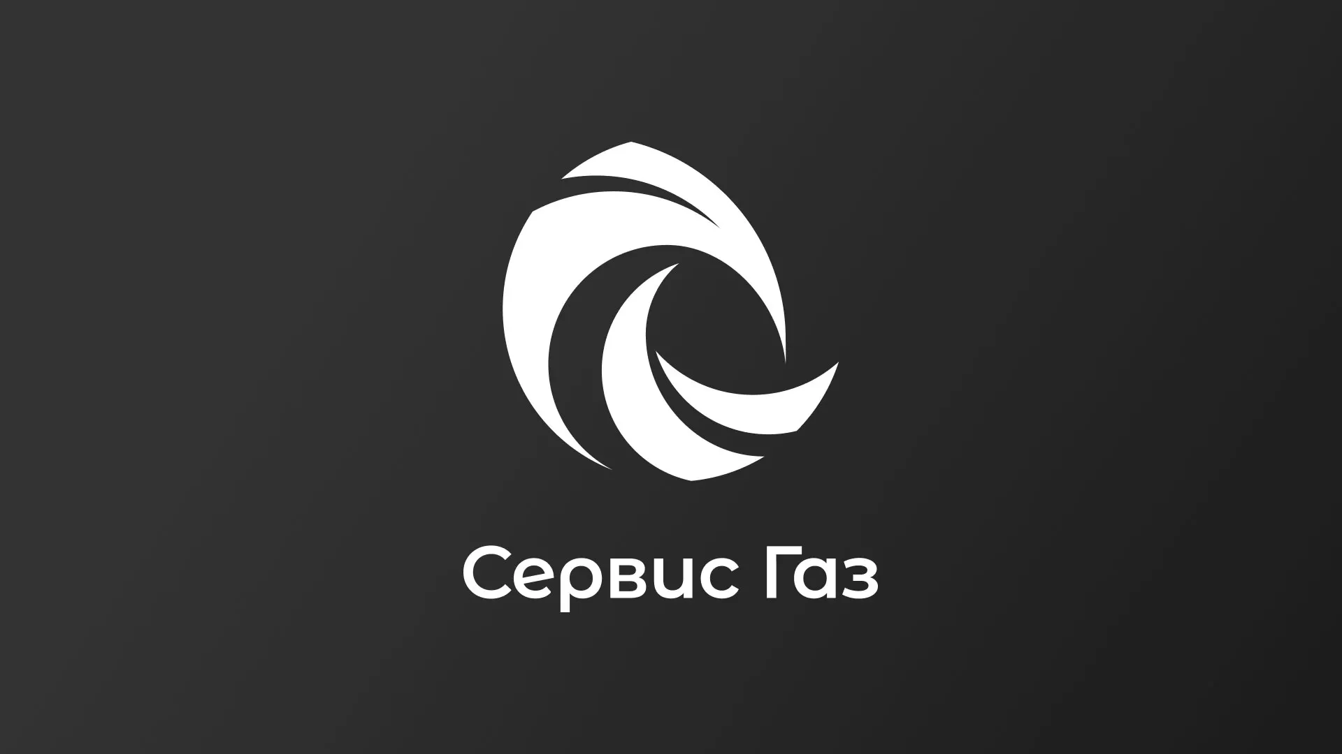 Создание логотипа газовой компании «Сервис Газ» в Плавске